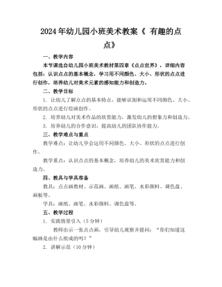 2024年幼儿园小班美术教案《 有趣的点点》