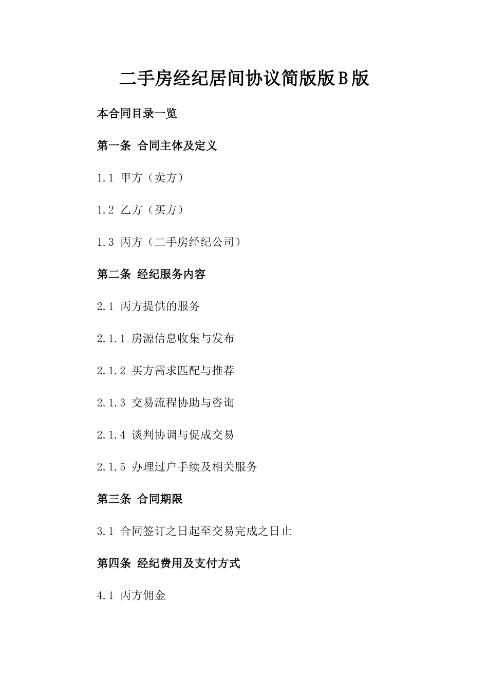 二手房经纪居间协议简版版B版_第2页