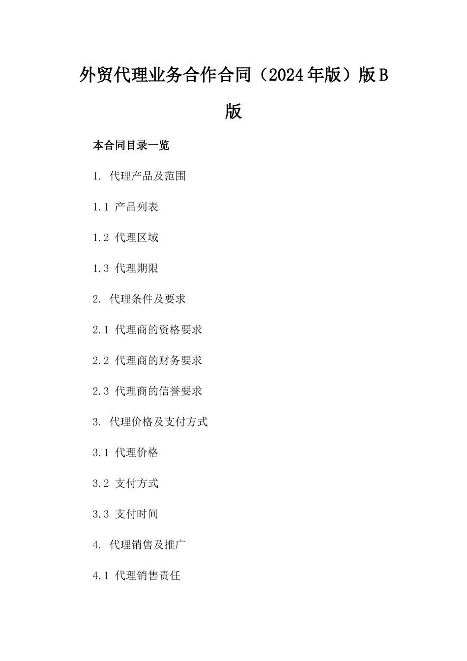 外贸代理业务合作合同（2024年版）版B版_第2页
