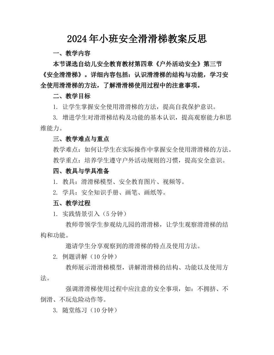 2024年小班安全滑滑梯教案反思_第1页