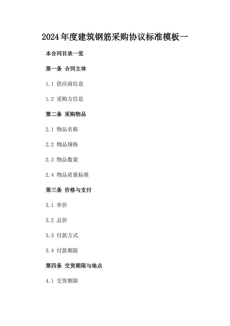 2024年度建筑钢筋采购协议标准模板一_第2页