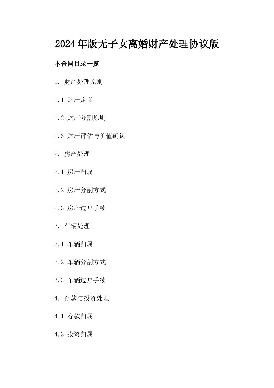 2024年版无子女离婚财产处理协议版_第2页