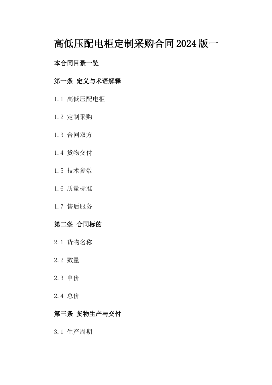 高低压配电柜定制采购合同2024版一_第2页