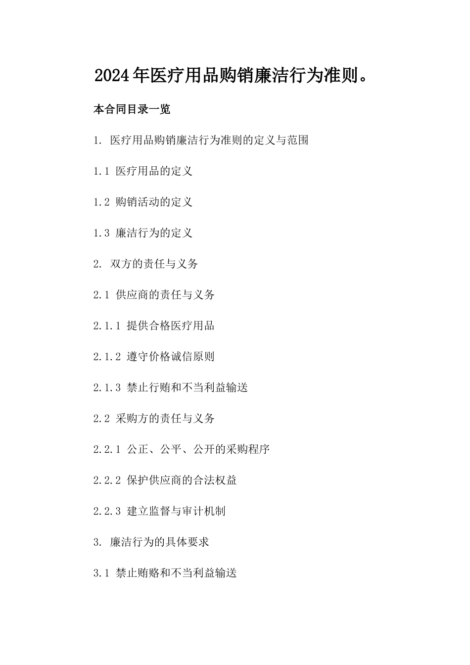 2024年医疗用品购销廉洁行为准则。_第1页