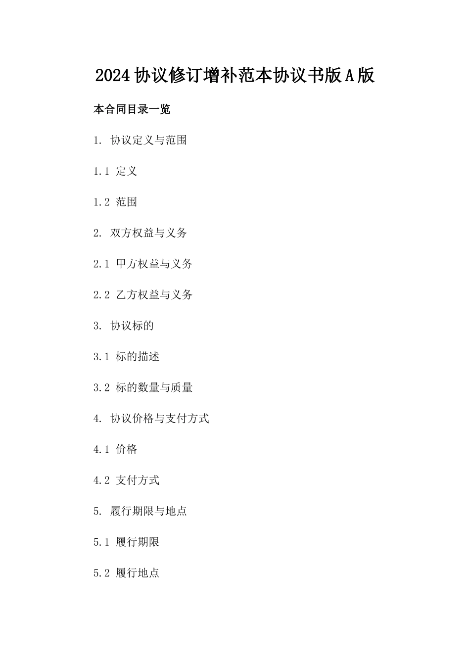 2024协议修订增补范本协议书版A版_第2页