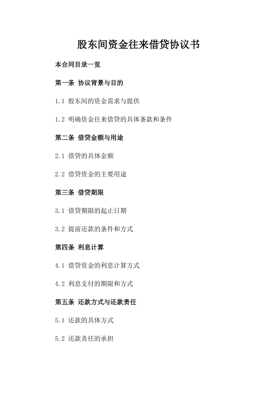 股东间资金往来借贷协议书_第2页