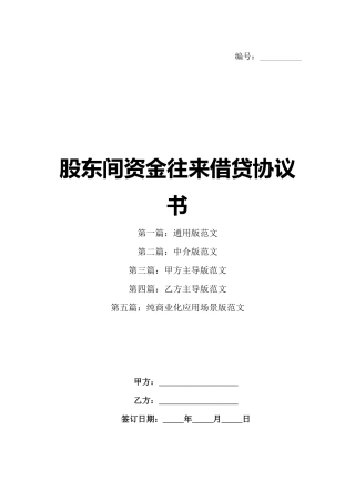 股东间资金往来借贷协议书
