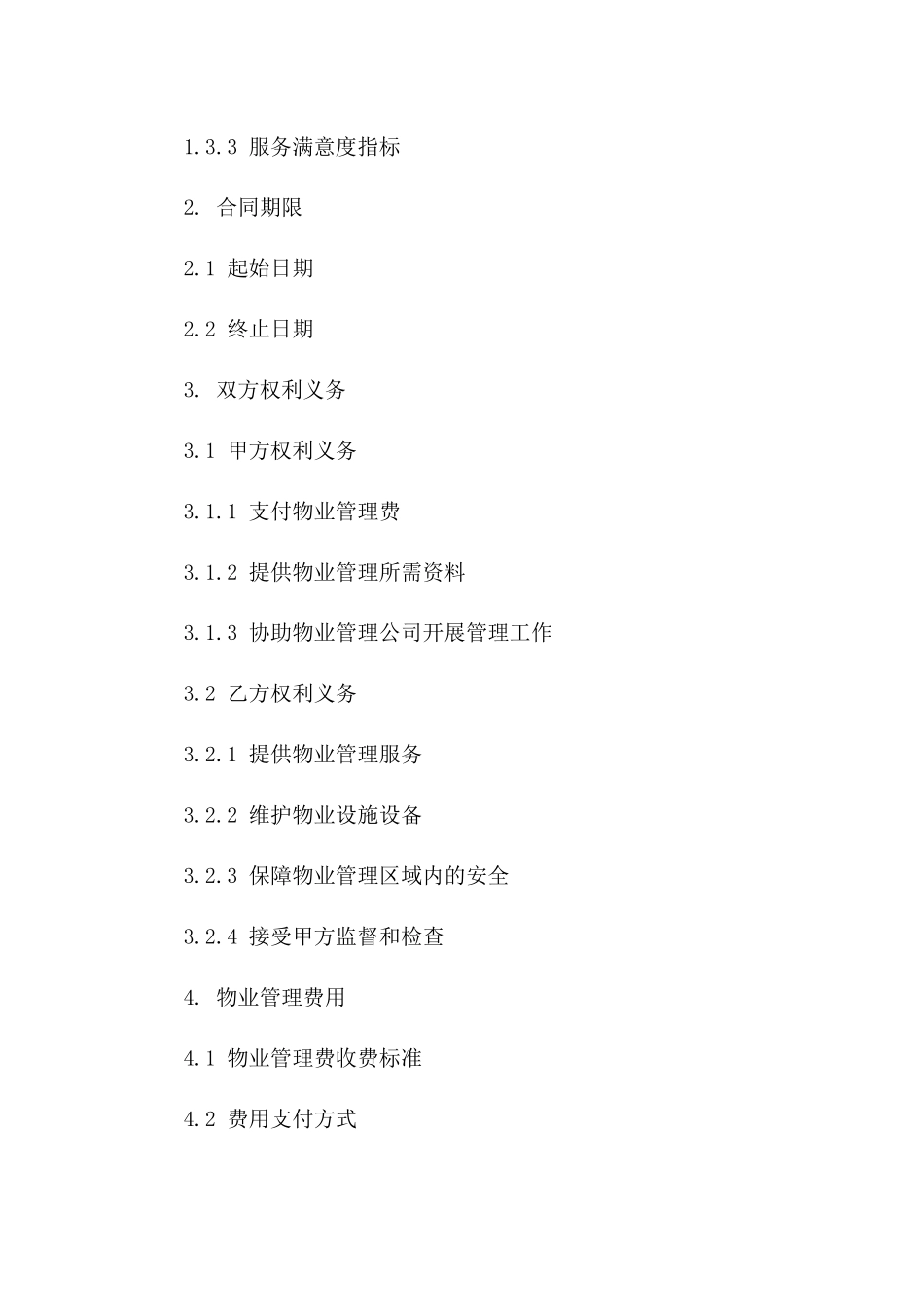 2024年物业管理前期服务详细协议范本版B版_第3页