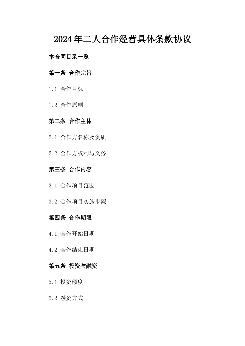 2024年二人合作经营具体条款协议_第2页