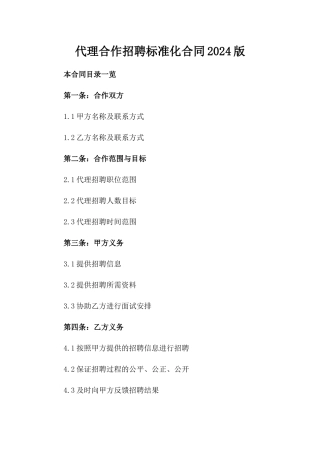 代理合作招聘标准化合同2024版