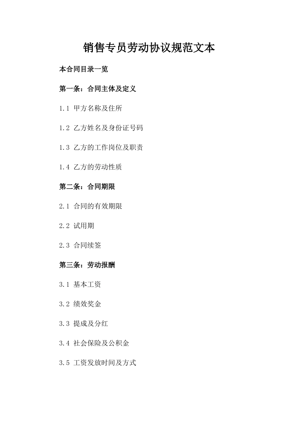 销售专员劳动协议规范文本_第1页