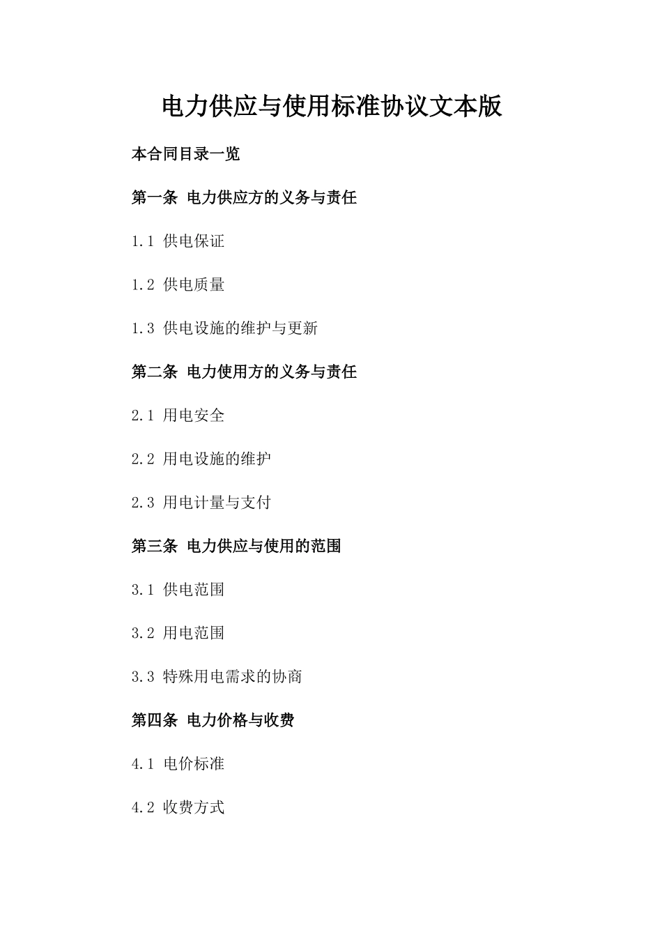 电力供应与使用标准协议文本版_第2页