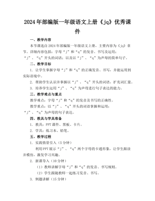 2024年部编版一年级语文上册《jq》优秀课件