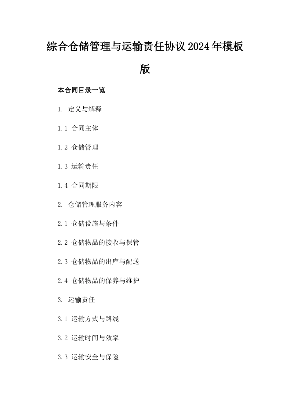 综合仓储管理与运输责任协议2024年模板版_第2页