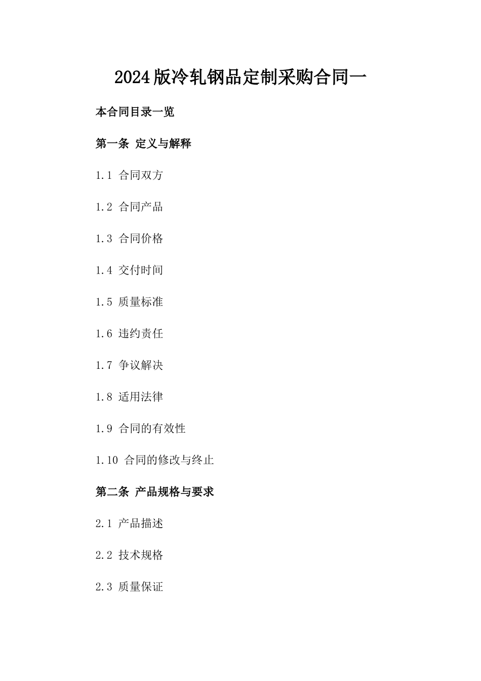 2024版冷轧钢品定制采购合同一_第2页