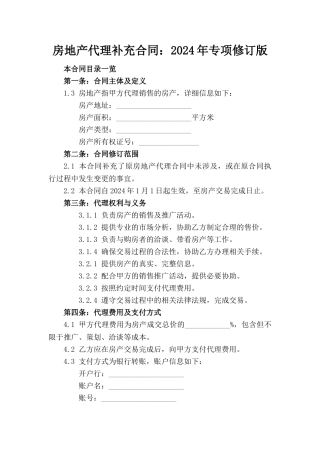房地产代理补充合同：2024年专项修订版