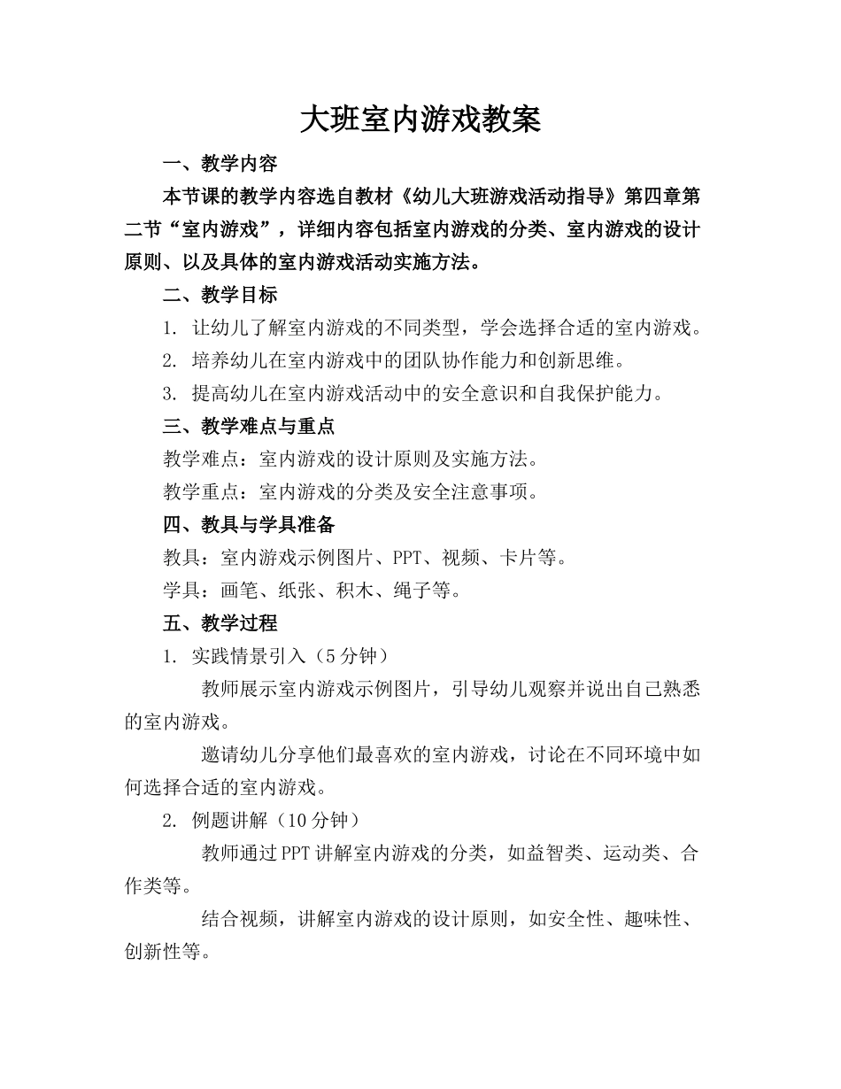 大班室内游戏教案_第1页