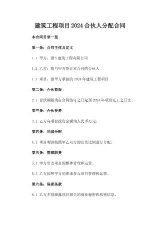 建筑工程项目2024合伙人分配合同