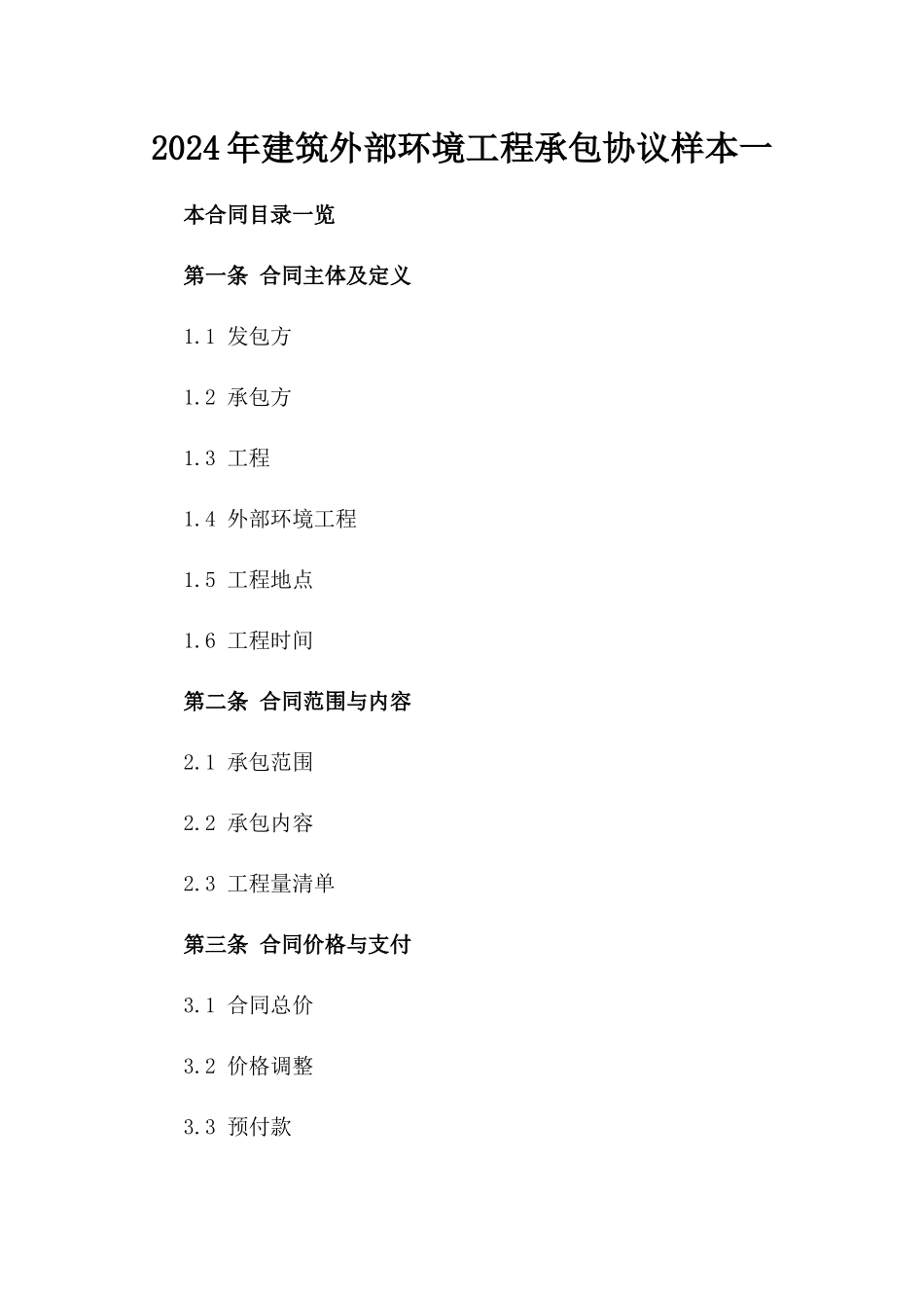 2024年建筑外部环境工程承包协议样本一_第2页