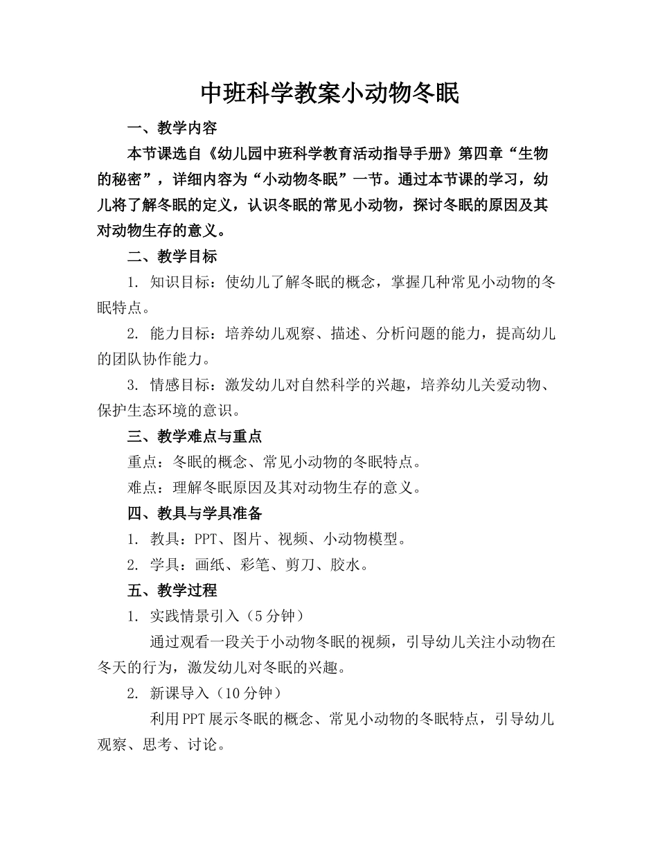 中班科学教案小动物冬眠_第1页