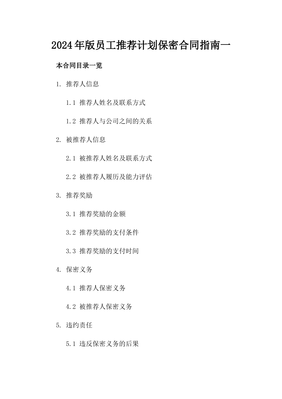 2024年版员工推荐计划保密合同指南一_第2页