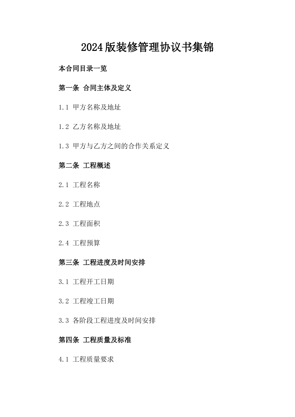 2024版装修管理协议书集锦_第2页