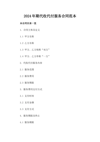 2024年期代收代付服务合同范本