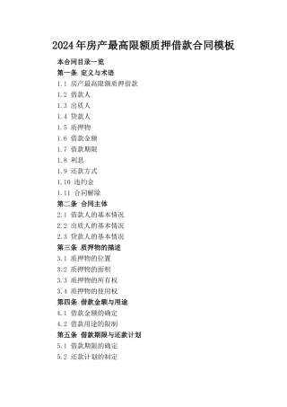 2024年房产最高限额质押借款合同模板