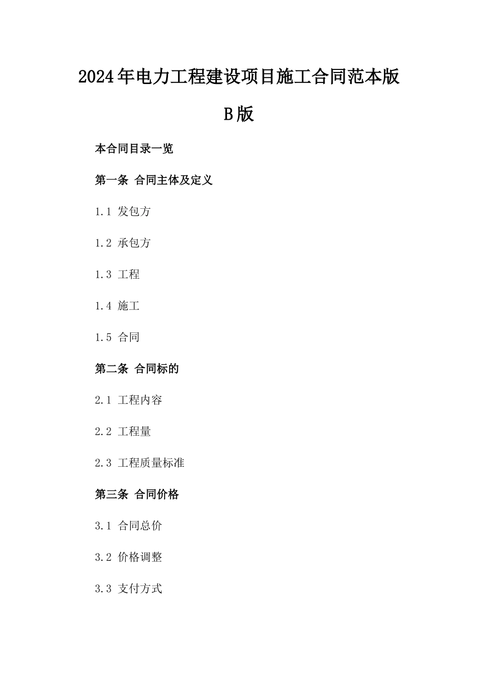 2024年电力工程建设项目施工合同范本版B版_第2页