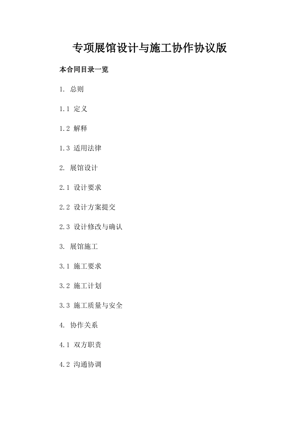 专项展馆设计与施工协作协议版_第2页