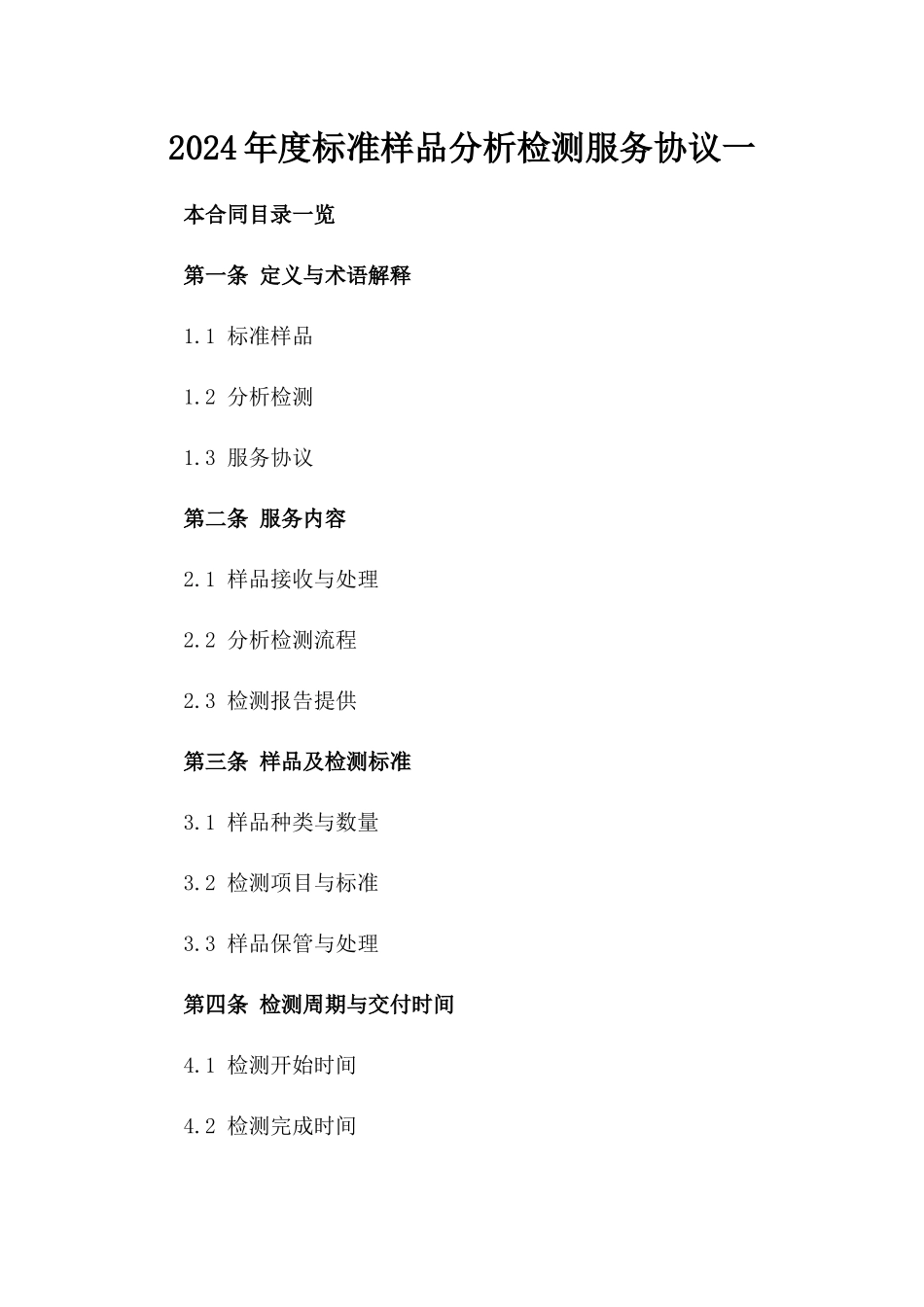 2024年度标准样品分析检测服务协议一_第2页