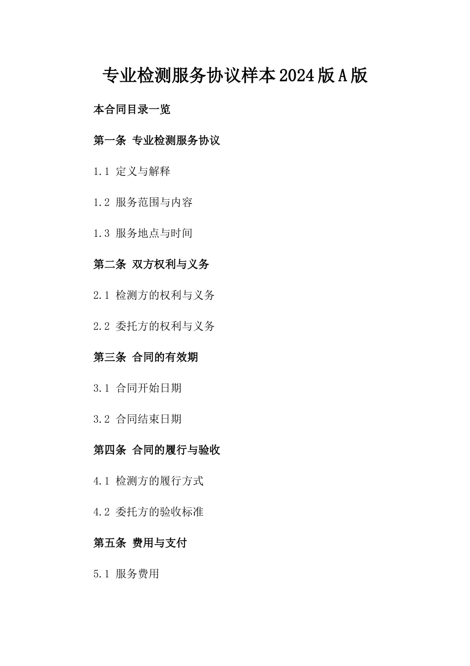 专业检测服务协议样本2024版A版_第2页