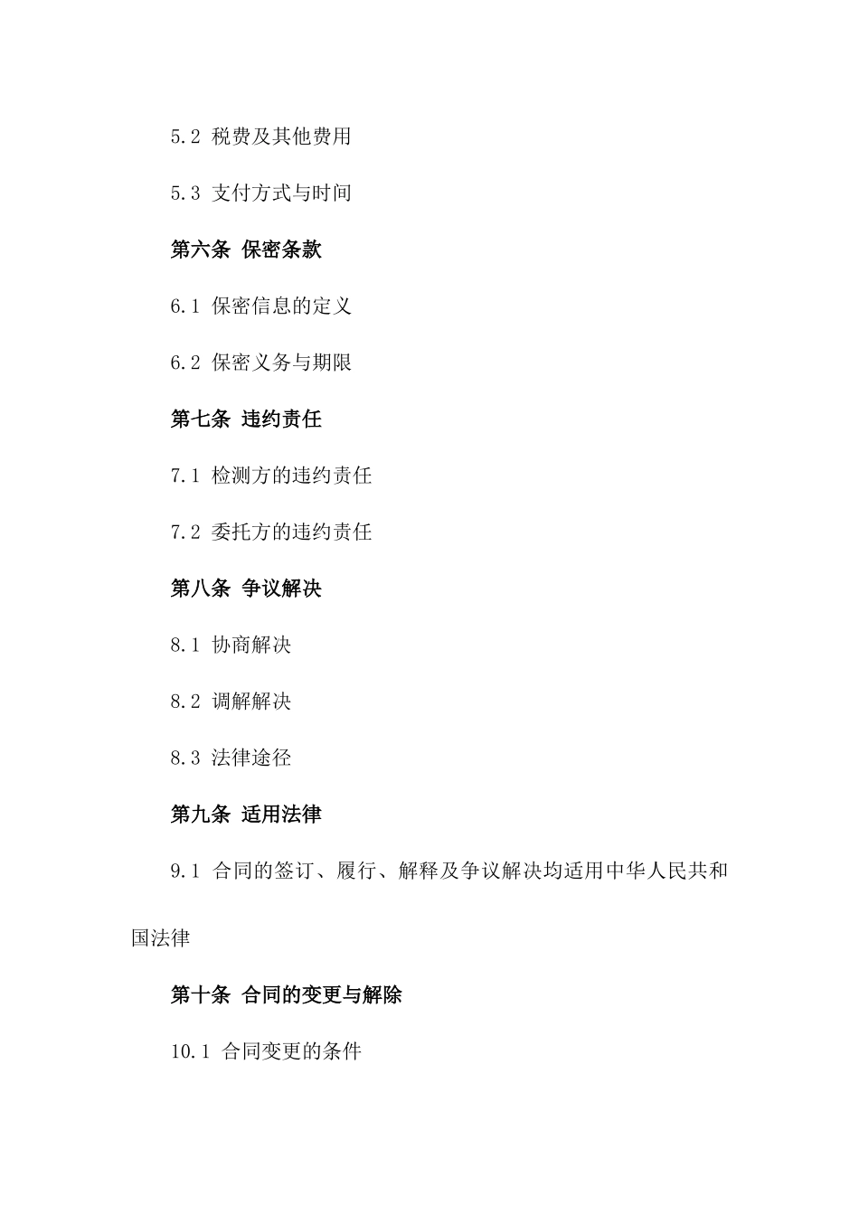 专业检测服务协议样本2024版A版_第3页