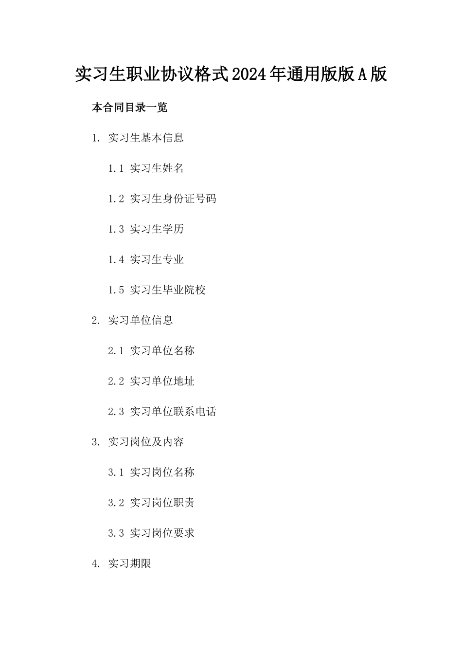 实习生职业协议格式2024年通用版版A版_第2页