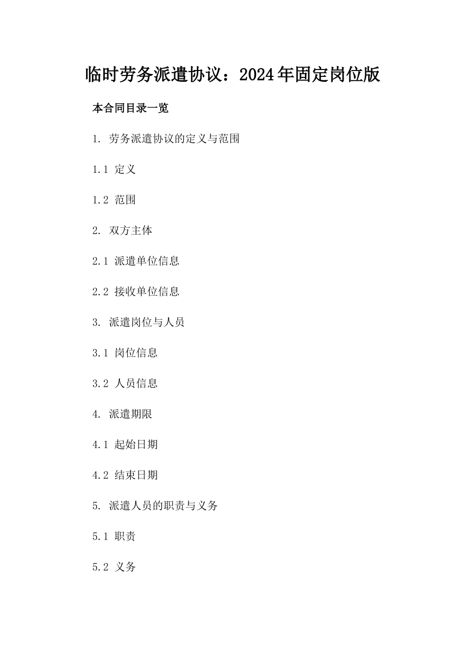 临时劳务派遣协议：2024年固定岗位版_第2页
