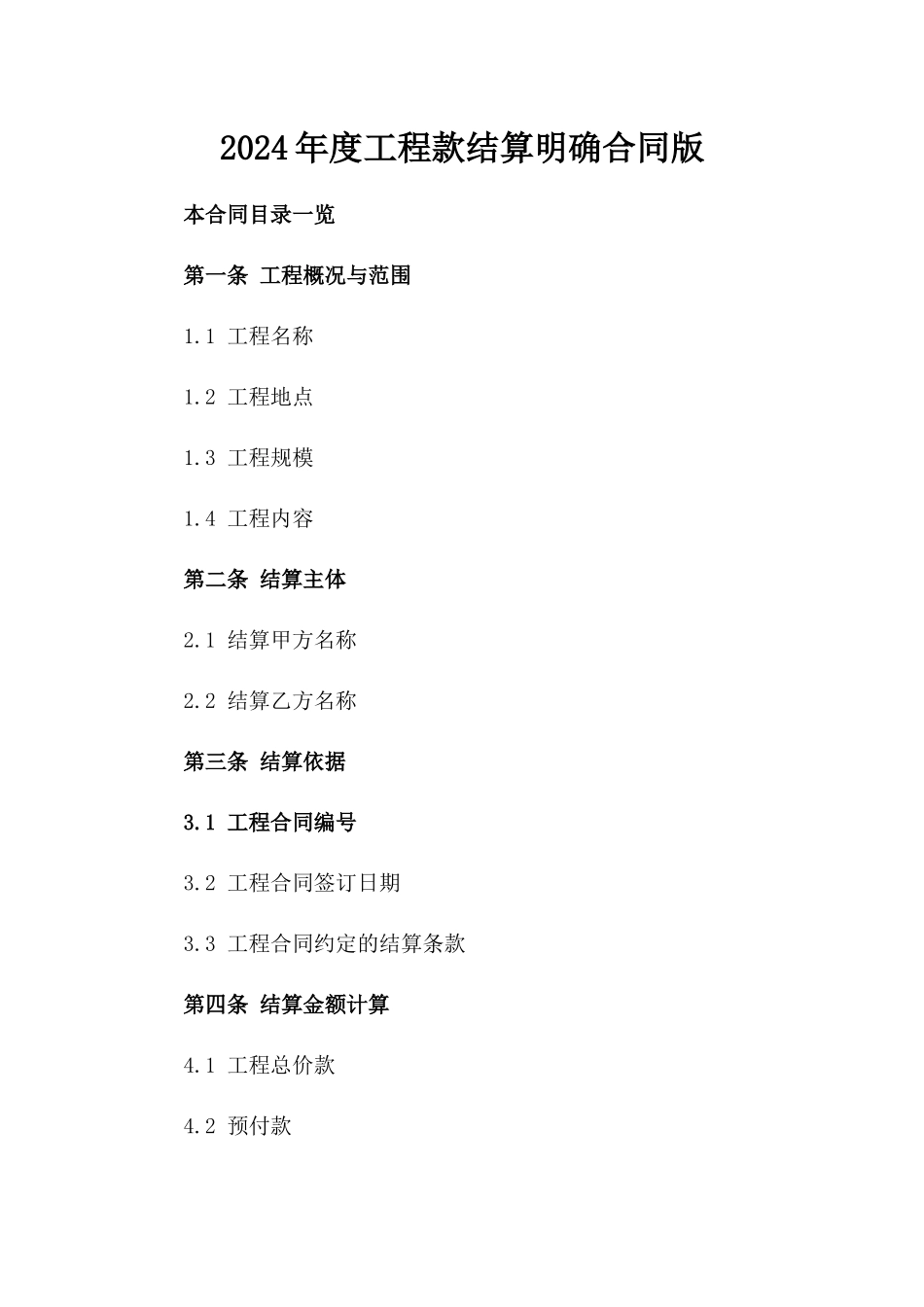 2024年度工程款结算明确合同版_第2页