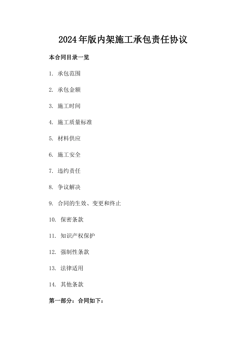 2024年版内架施工承包责任协议_第1页
