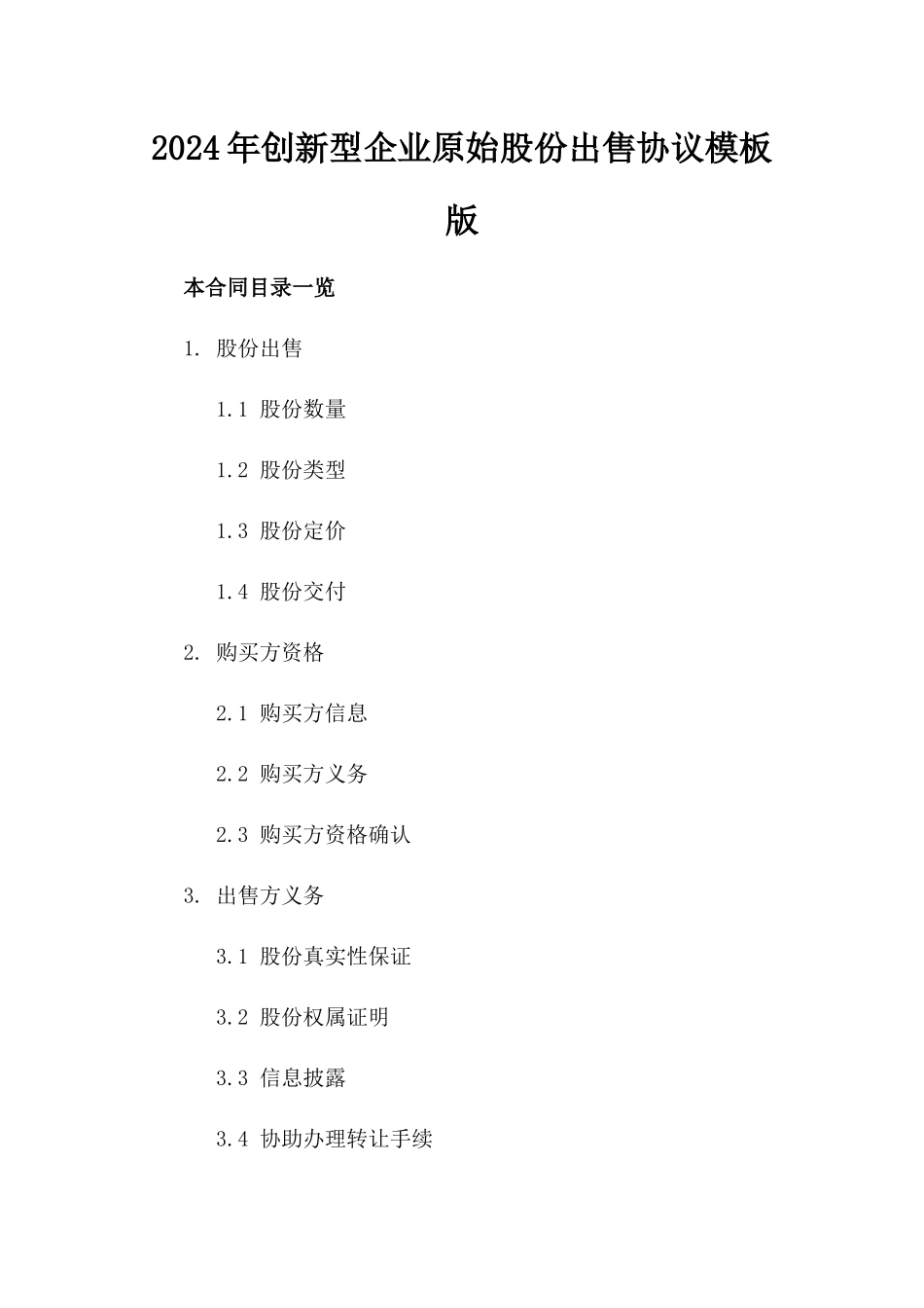 2024年创新型企业原始股份出售协议模板下载版_第2页