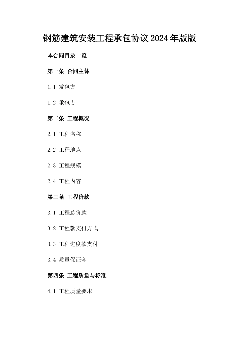 钢筋建筑安装工程承包协议2024年版版_第2页