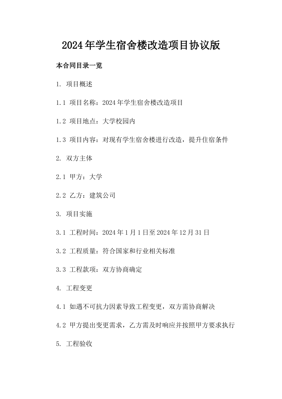 2024年学生宿舍楼改造项目协议版_第2页