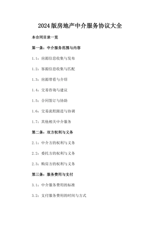 2024版房地产中介服务协议大全