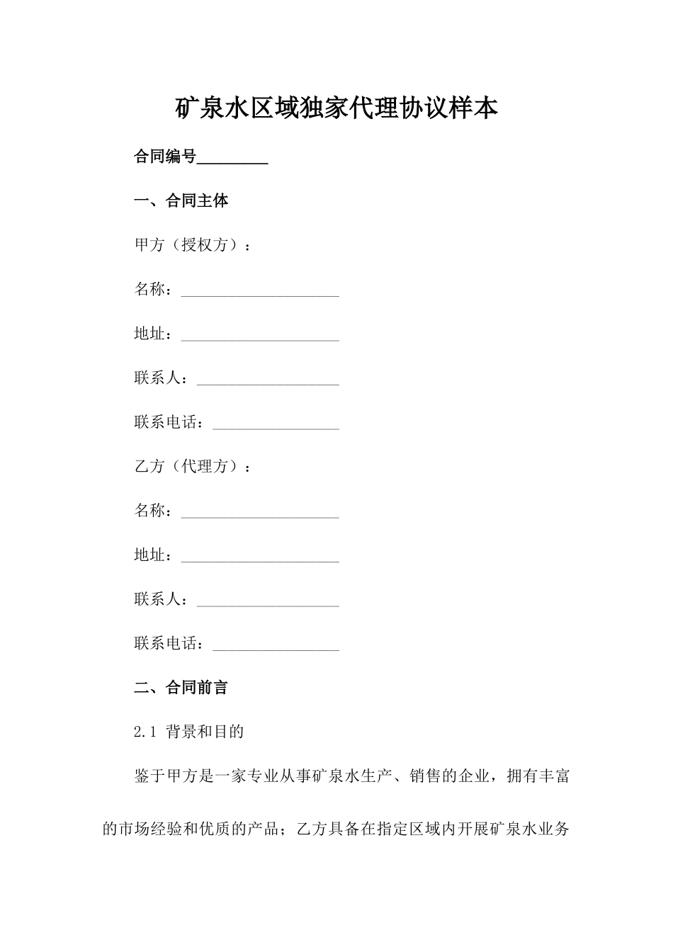 矿泉水区域独家代理协议样本_第1页