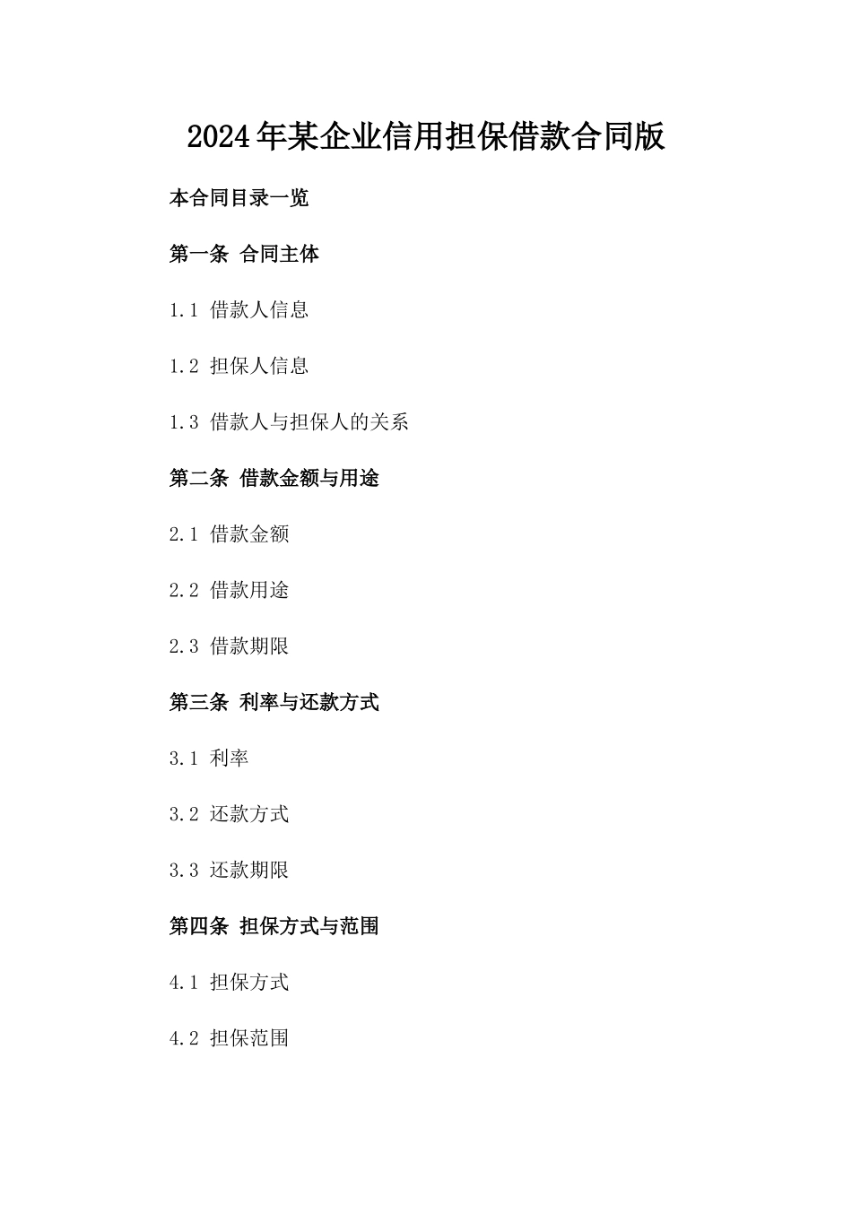 2024年某企业信用担保借款合同版_第2页