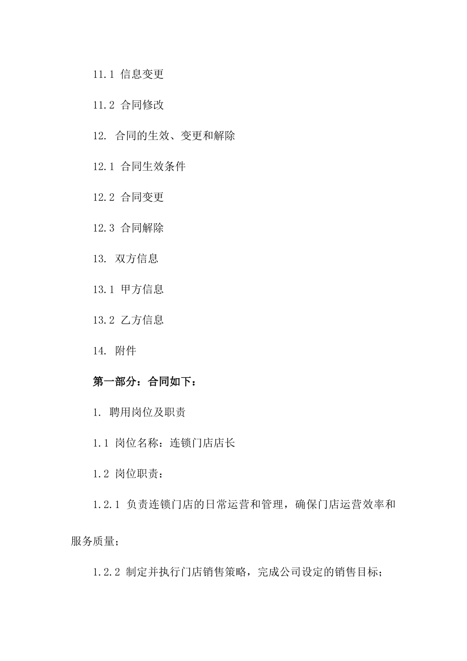 2024年连锁门店店长聘用合同模板_第3页