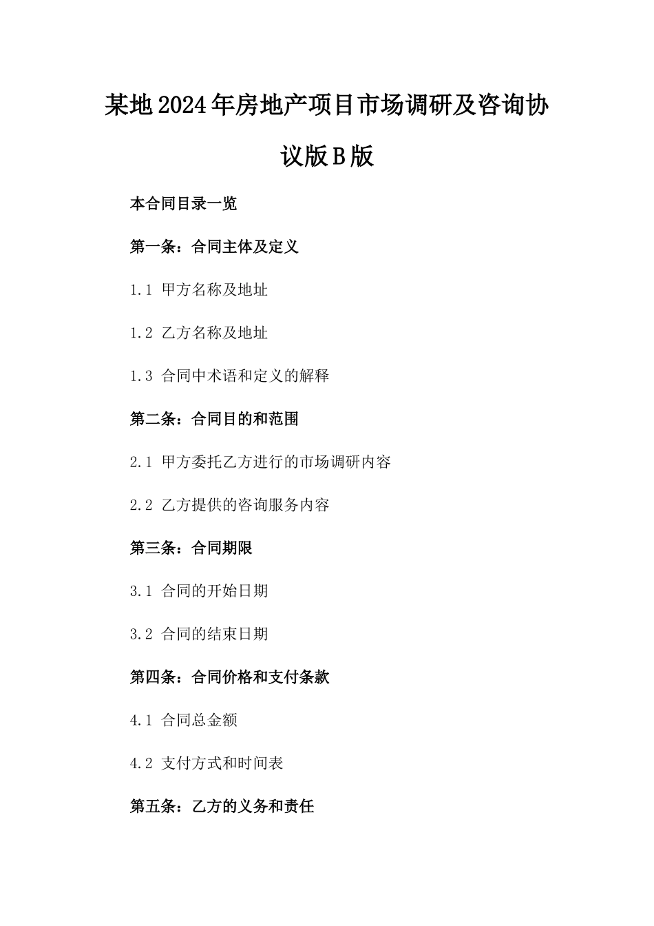 某地2024年房地产项目市场调研及咨询协议版B版_第2页