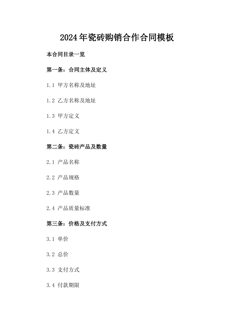 2024年瓷砖购销合作合同模板_第2页