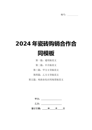 2024年瓷砖购销合作合同模板