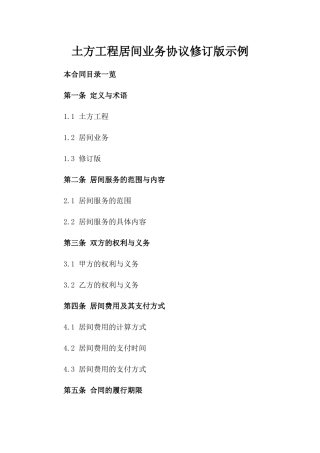 土方工程居间业务协议修订版示例