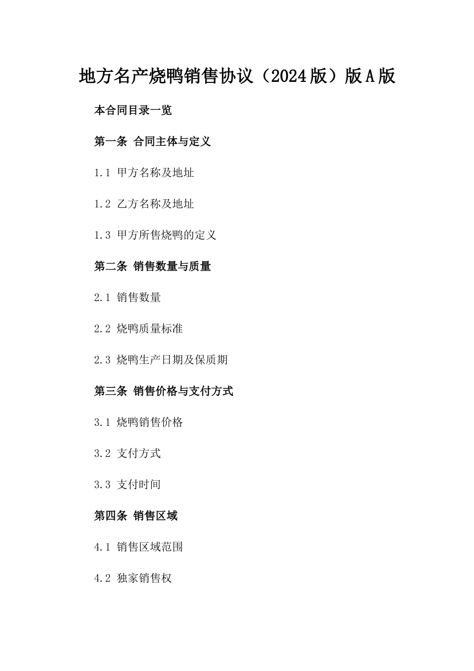 地方名产烧鸭销售协议（2024版）版A版_第2页