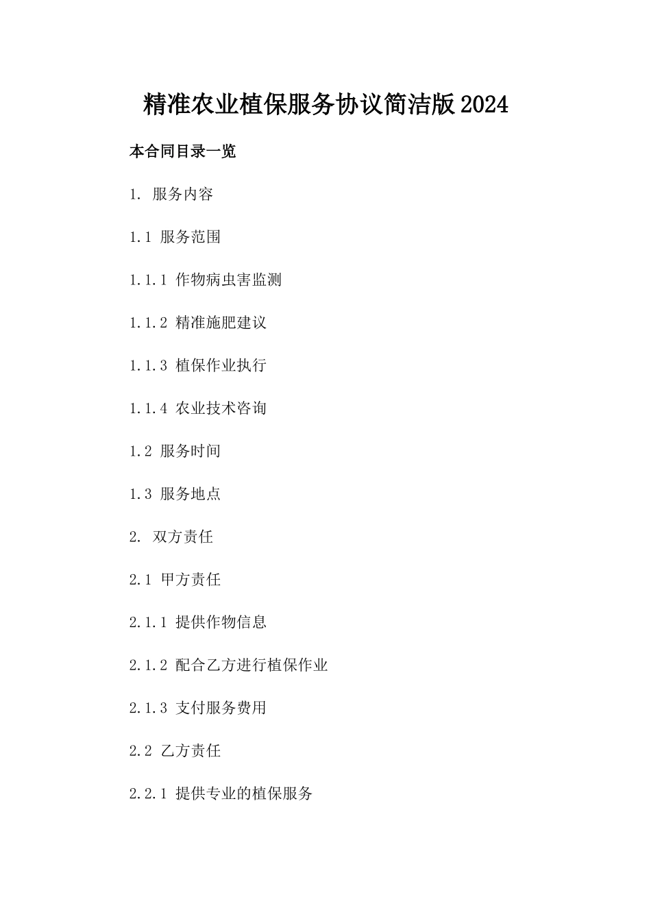精准农业植保服务协议简洁版2024_第2页